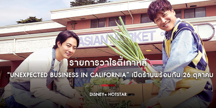รายการวาไรตี้เกาหลี “Unexpected Business in California” เปิดร้านพร้อมกัน 26 ตุลาคมนี้บน Disney+ Hotstar